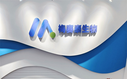 恭賀合肥梅塞泰實驗室喬遷之喜,財源廣進